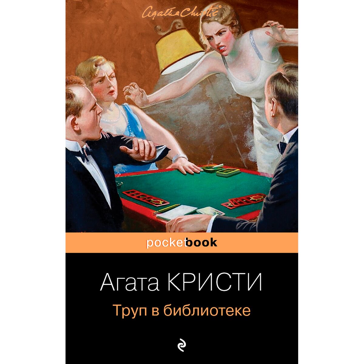 Остросюжетная литература Кристи А. Труп в библиотеке купить,NaN
