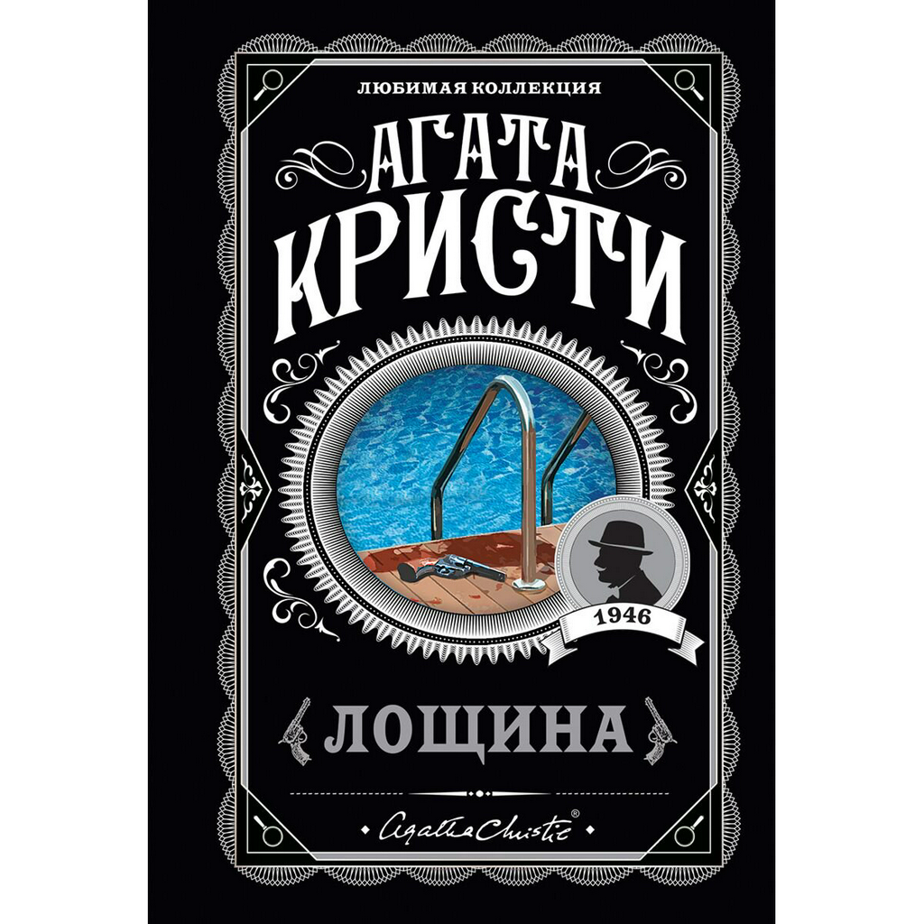Остросюжетная литература Кристи А. Лощина
