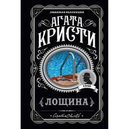 Остросюжетная литература Кристи А. Лощина
