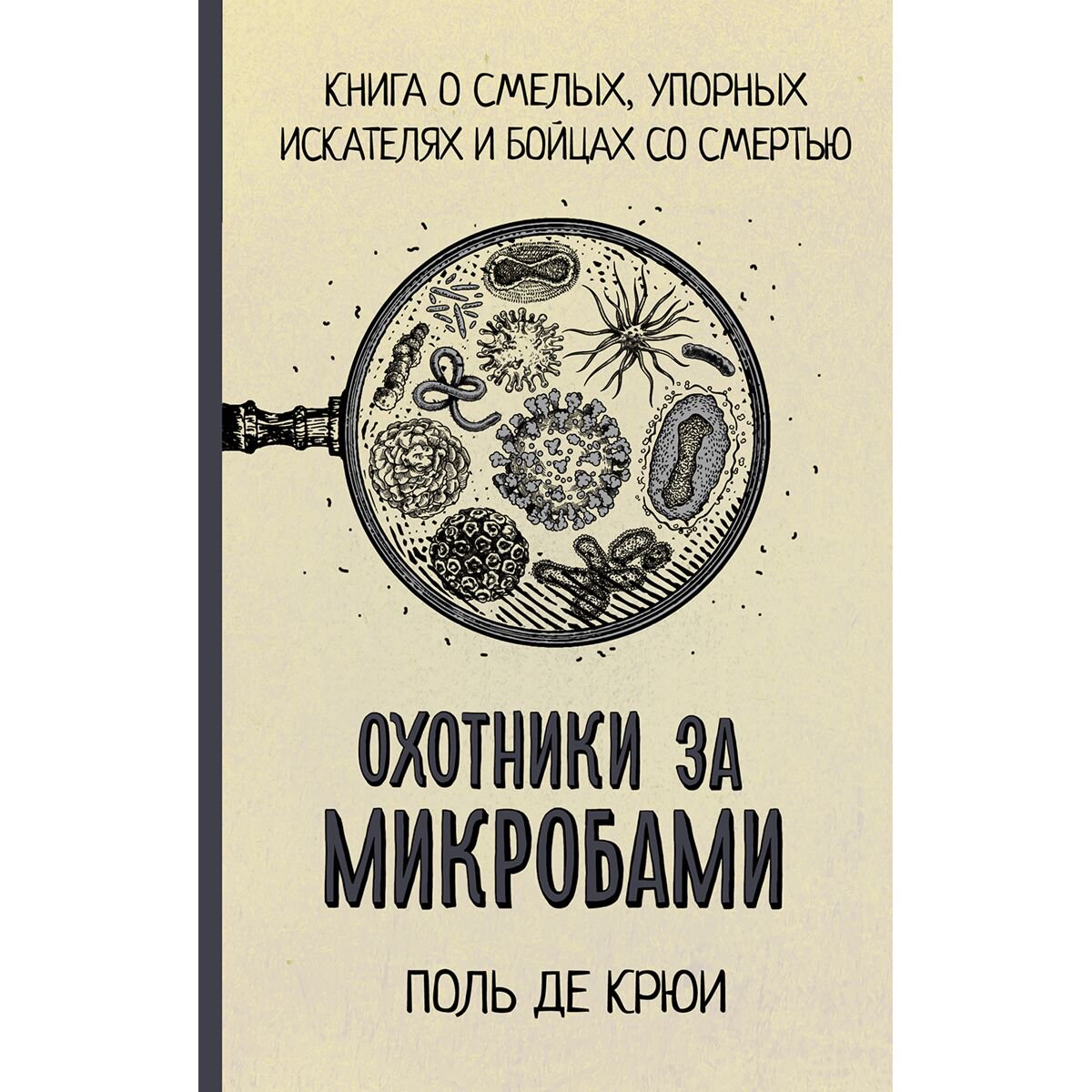 Научно-популярная литература Крюи П. де Охотники за микробами купить,NaN