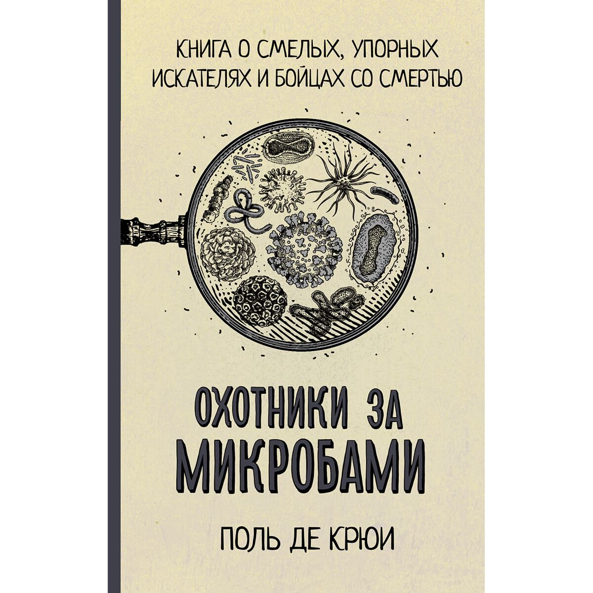 Научно-популярная литература Крюи П. де Охотники за микробами купить,NaN