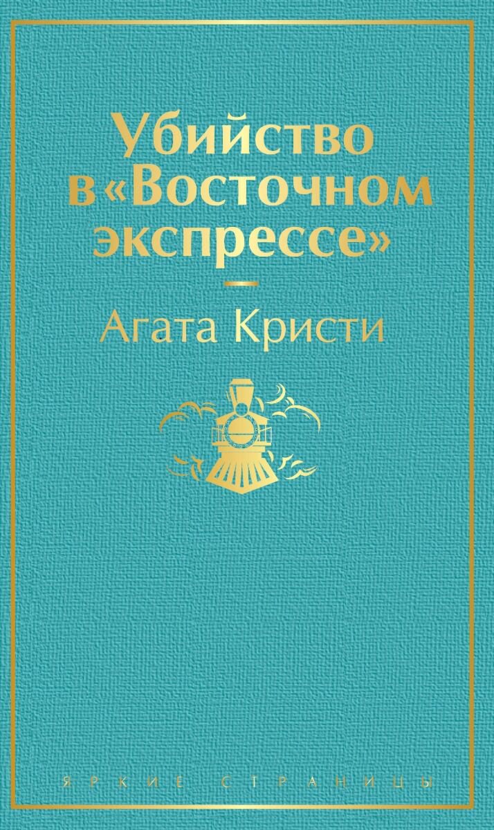 Остросюжетная литература Кристи А. Убийство в "Восточном экспрессе". Яркие страницы купить,NaN