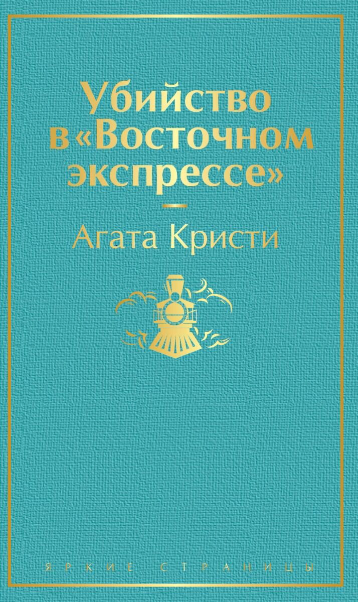 Остросюжетная литература Кристи А. Убийство в "Восточном экспрессе". Яркие страницы купить,NaN