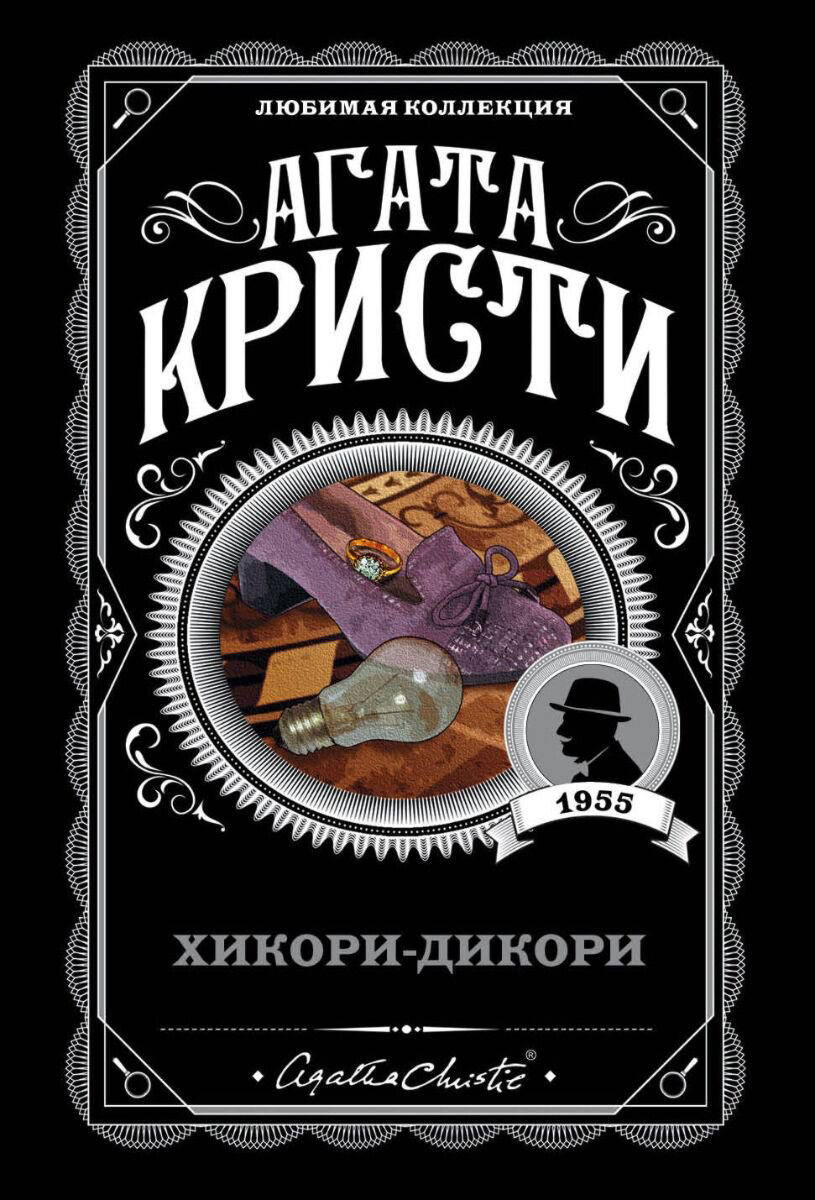 Остросюжетная литература Кристи А. Хикори-дикори. Агата Кристи. Любимая коллекция купить,NaN