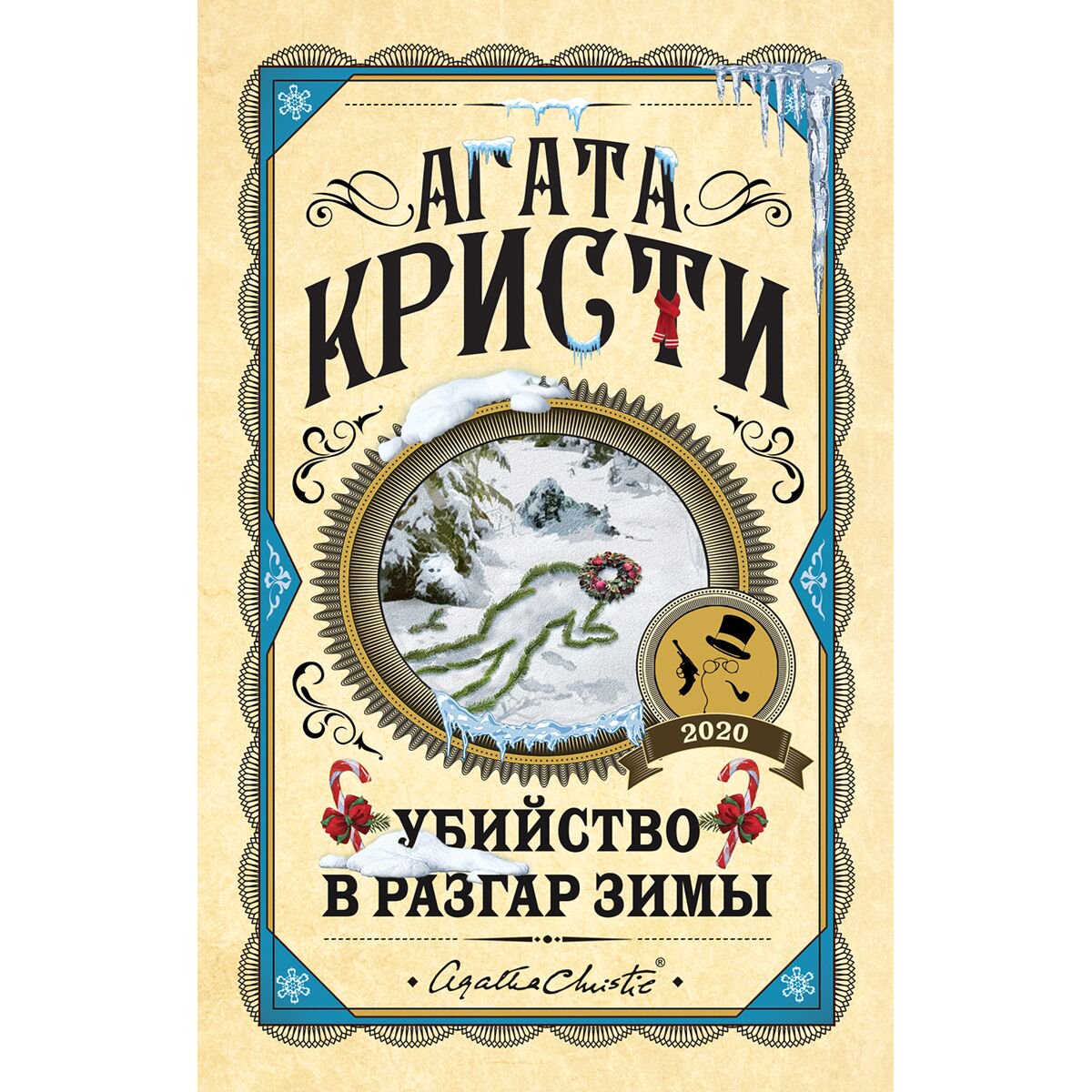 Остросюжетная литература Кристи А. Убийство в разгар зимы купить,NaN
