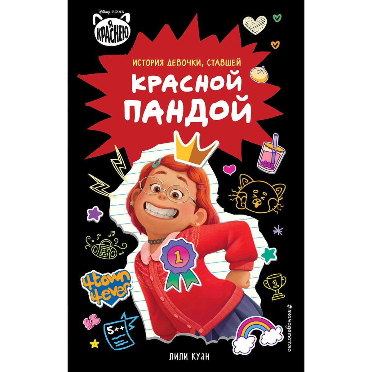 Детская литература Куан Л. Я краснею. История девочки, ставшей красной пандой купить,NaN