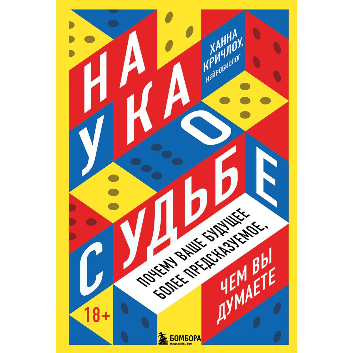 Научно-популярная литература Кричлоу Х. Наука о судьбе. Почему ваше будущее более предсказуемое, чем вы думаете купить,NaN