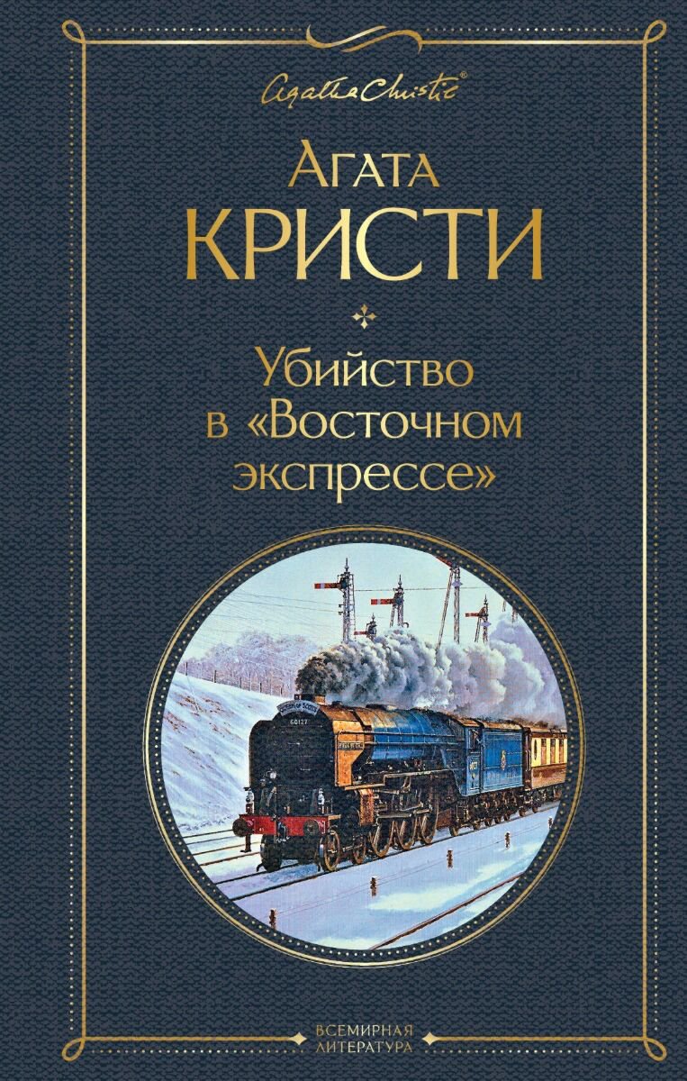 Остросюжетная литература Кристи А. Убийство в "Восточном экспрессе". Всемирная литература  купить,NaN