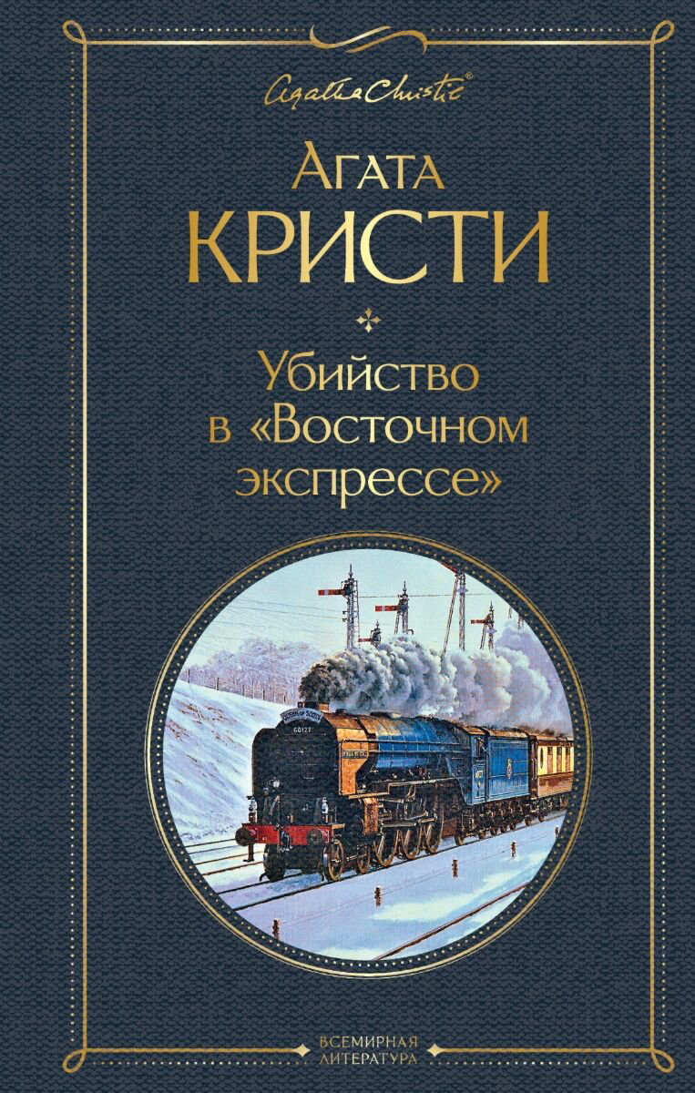 Остросюжетная литература Кристи А. Убийство в "Восточном экспрессе". Всемирная литература  купить,NaN