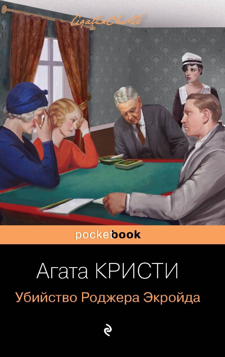 Остросюжетная литература Кристи А. Убийство Роджера Экройда. Pocket book купить,NaN