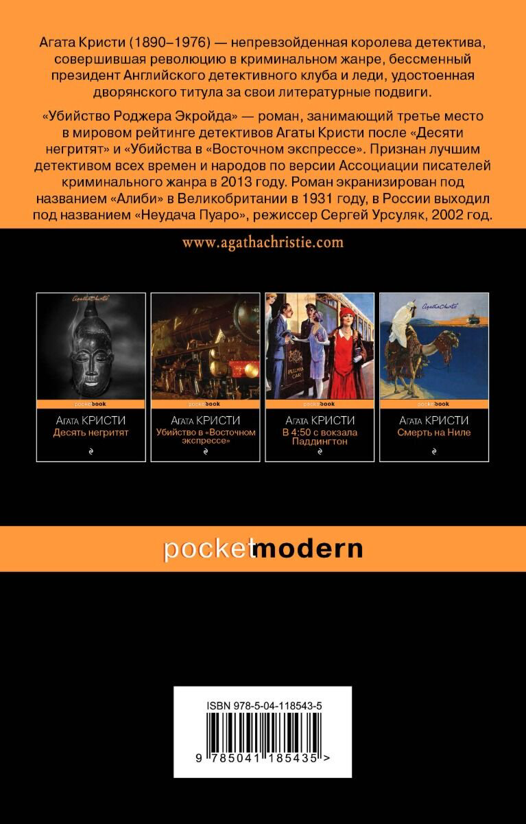 Остросюжетная литература Кристи А. Убийство Роджера Экройда. Pocket book купить,NaN