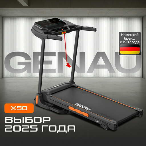 Беговая дорожка Genau X50