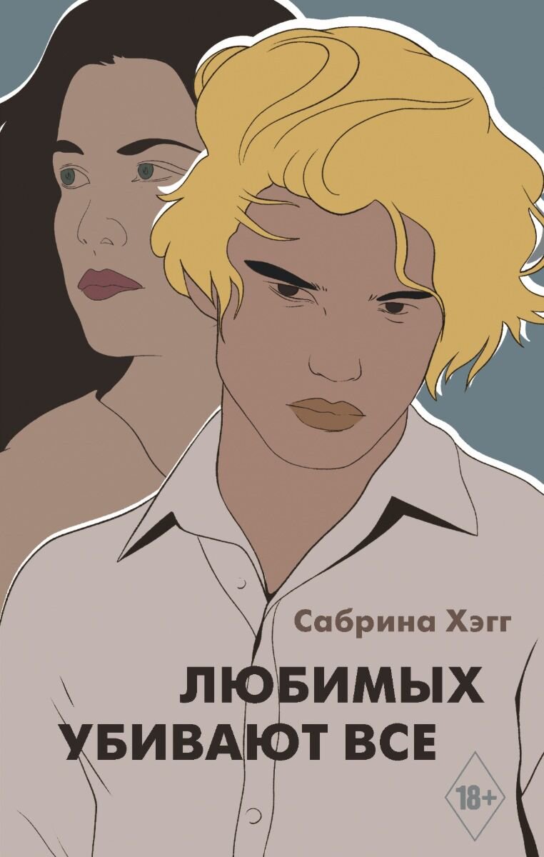Современная проза Хэгг С. Любимых убивают все купить,NaN