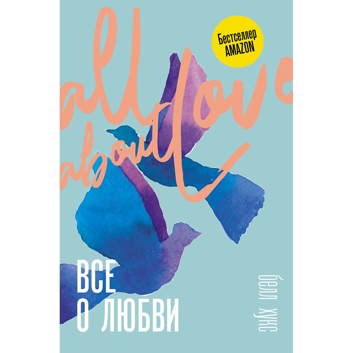 Психология Хукс Б. Все о любви. Как научиться любить и говорить с сердцем напрямую купить,NaN