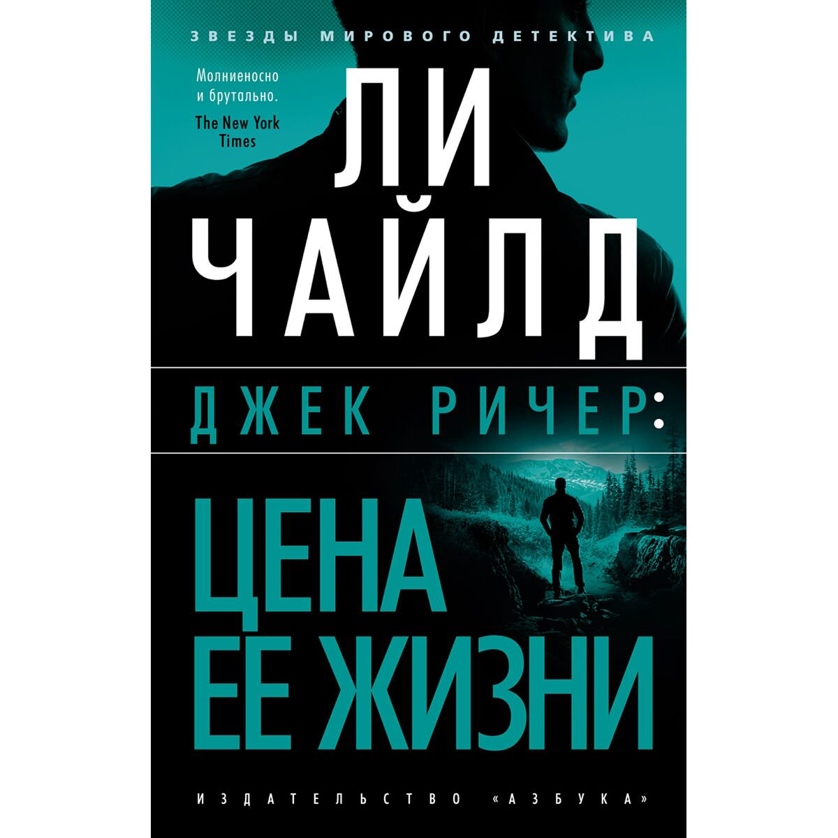 Остросюжетная литература Чайлд Ли. Джек Ричер: Цена ее жизни купить,NaN