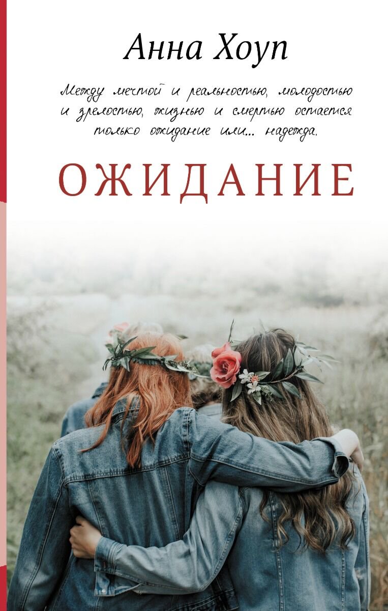 Современная проза Хоуп А. Ожидание купить,NaN