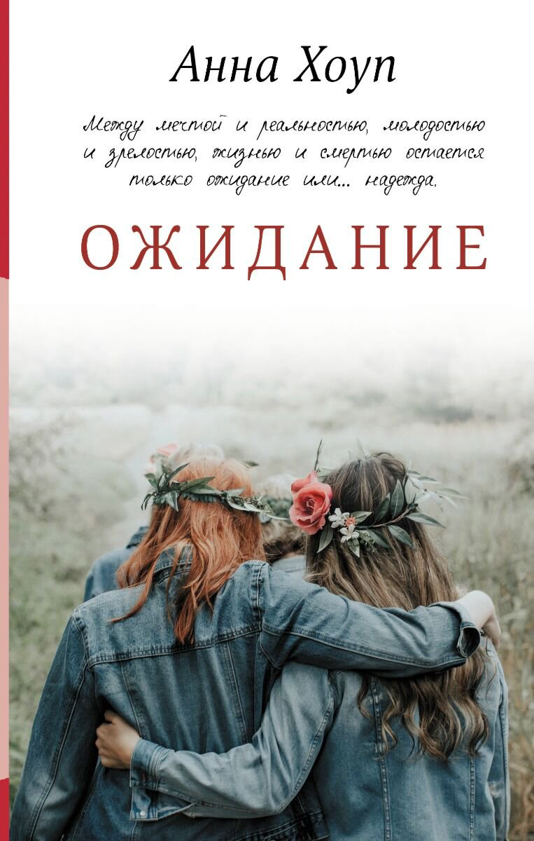 Современная проза Хоуп А. Ожидание купить,NaN