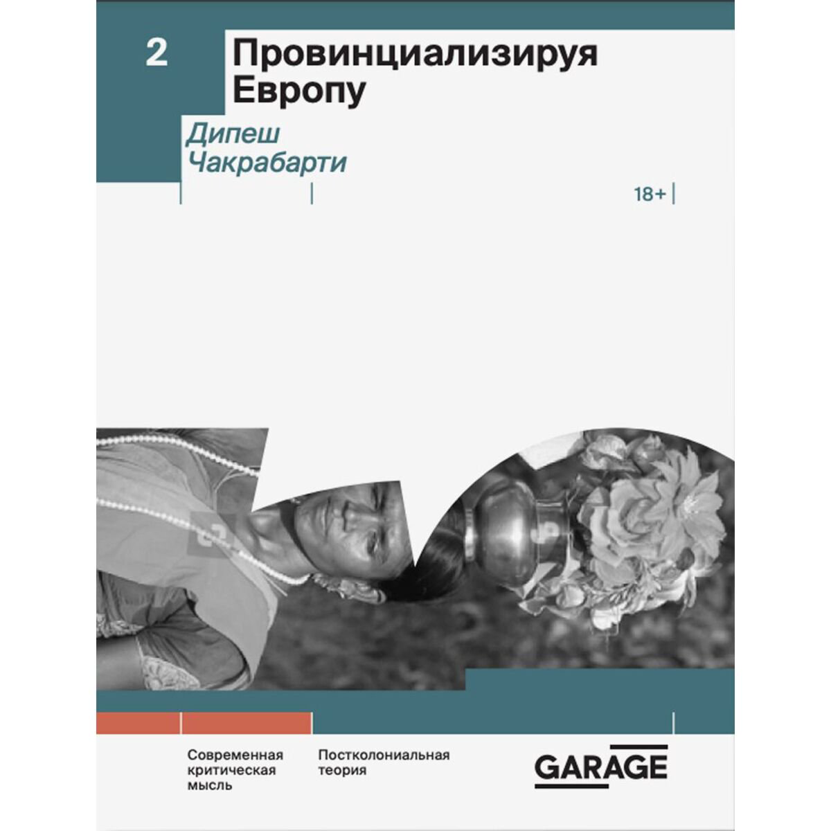 Философия Чакрабарти Д. Провинциализируя Европу купить,NaN