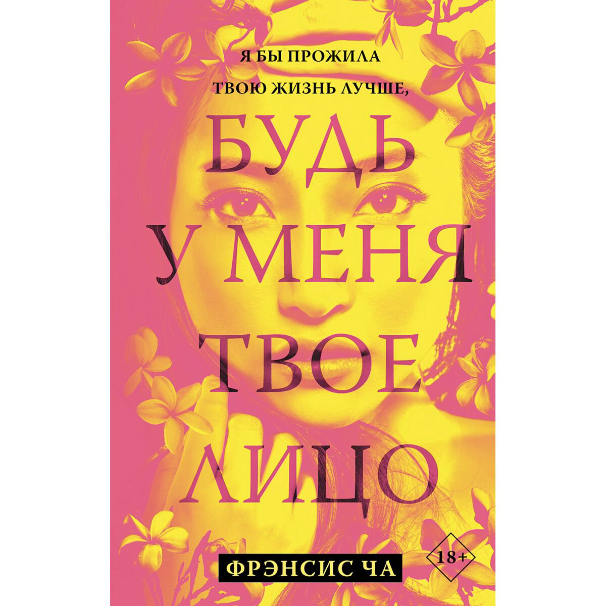 Современная проза Ча Ф. Будь у меня твое лицо купить,NaN
