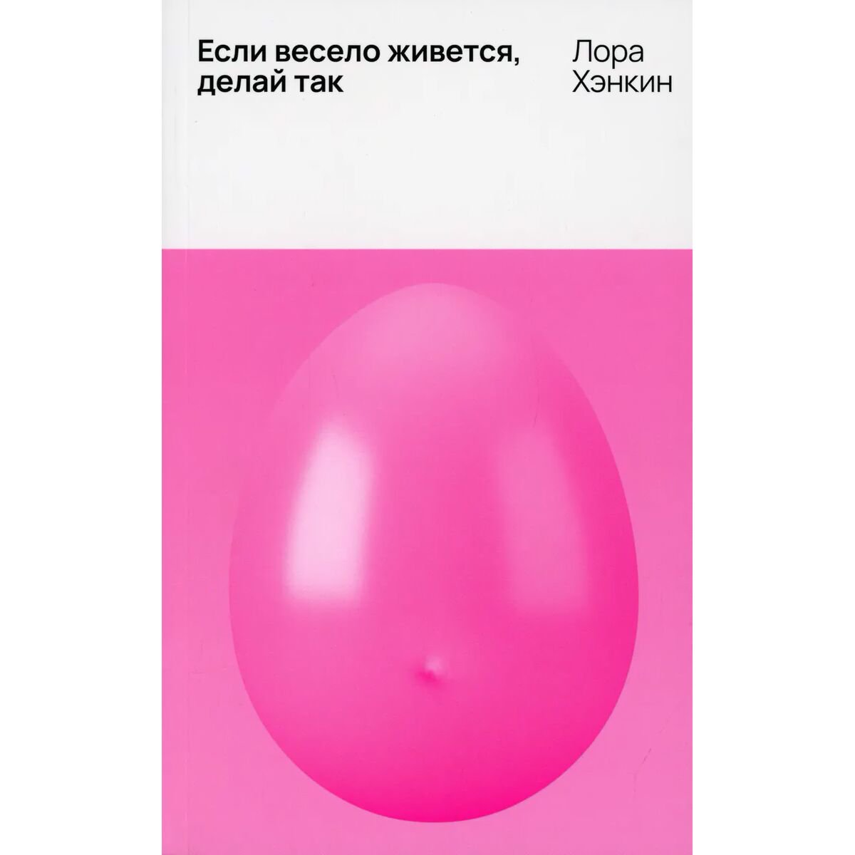Современная проза Хэнкин Л. Если весело живется, делай так купить,NaN