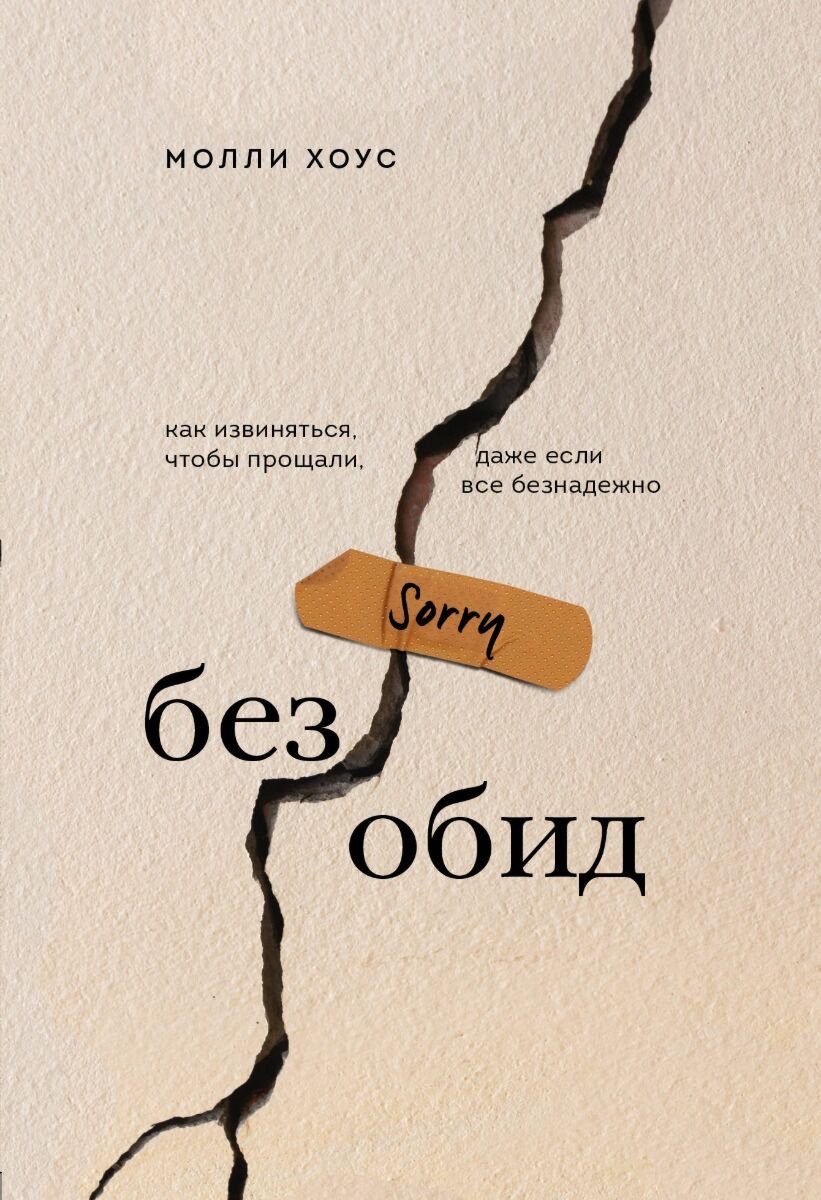 Психология Хоус М. Без обид. Как извиняться, чтобы прощали, даже если все безнадежно купить,NaN