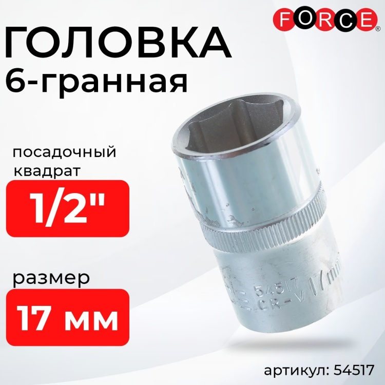 Головка FORCE 6-гранная 1/2 54517 1 шт