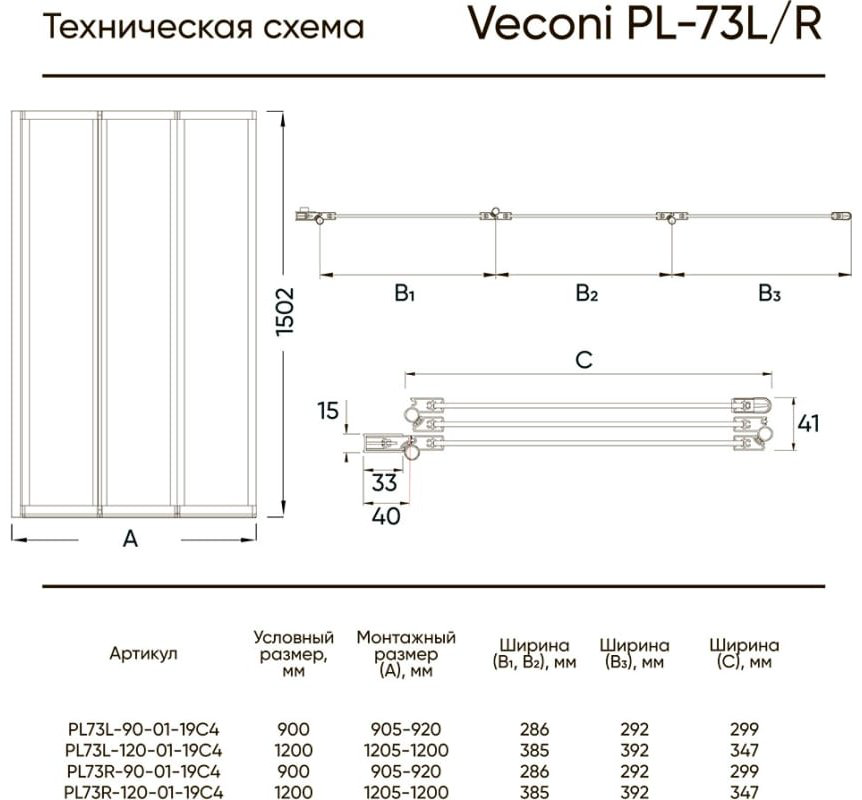 Душевая шторка Veconi PL-73BL Арт. PL73BL-90-01-19C4 неподвижная, универсальная