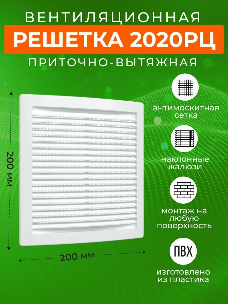 Решетка вентиляционная Эра 200х200х16 мм, пластик купить,10000