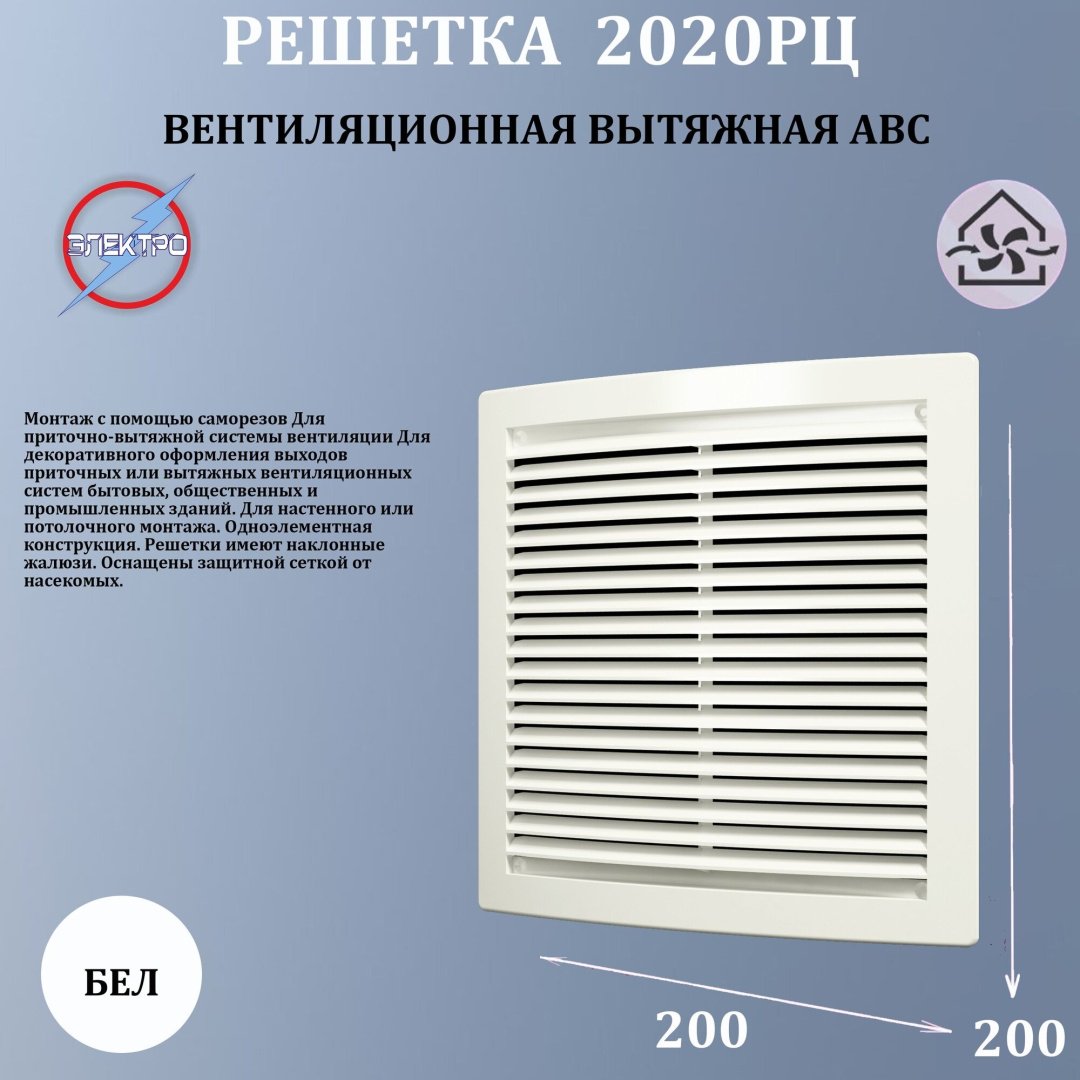 Решетка вентиляционная Эра 200х200х16 мм, пластик купить,10000