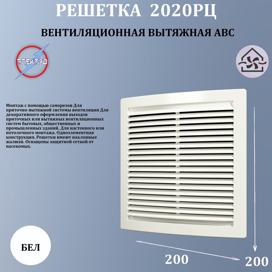 Решетка вентиляционная Эра 200х200х16 мм, пластик купить,10000
