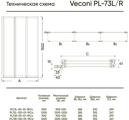 Душевая шторка Veconi PL-73BL Арт. PL73BL-90-01-19C4 неподвижная, универсальная