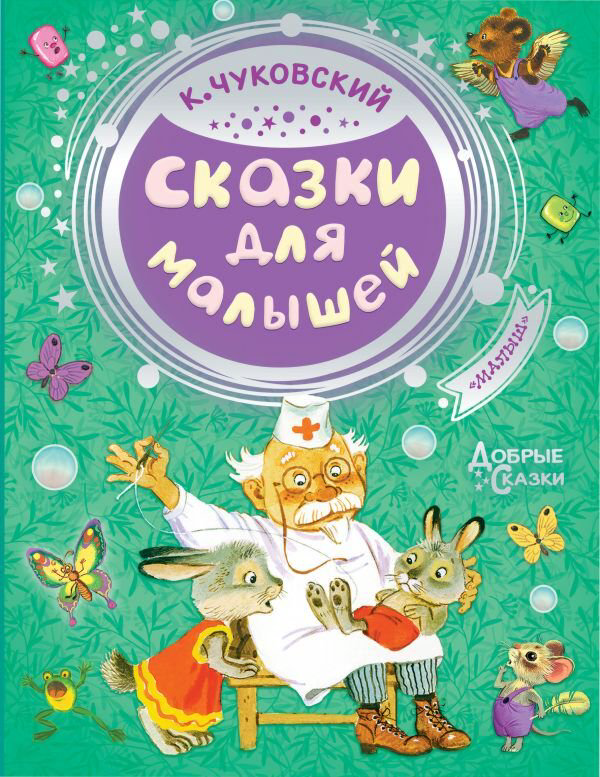 Детская литература Чуковский К. И. Сказки для малышей. Добрые сказки купить,NaN
