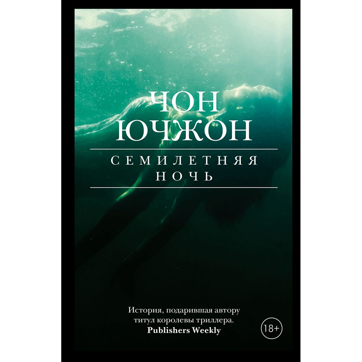 Остросюжетная литература Чон Ю. Семилетняя ночь купить,NaN