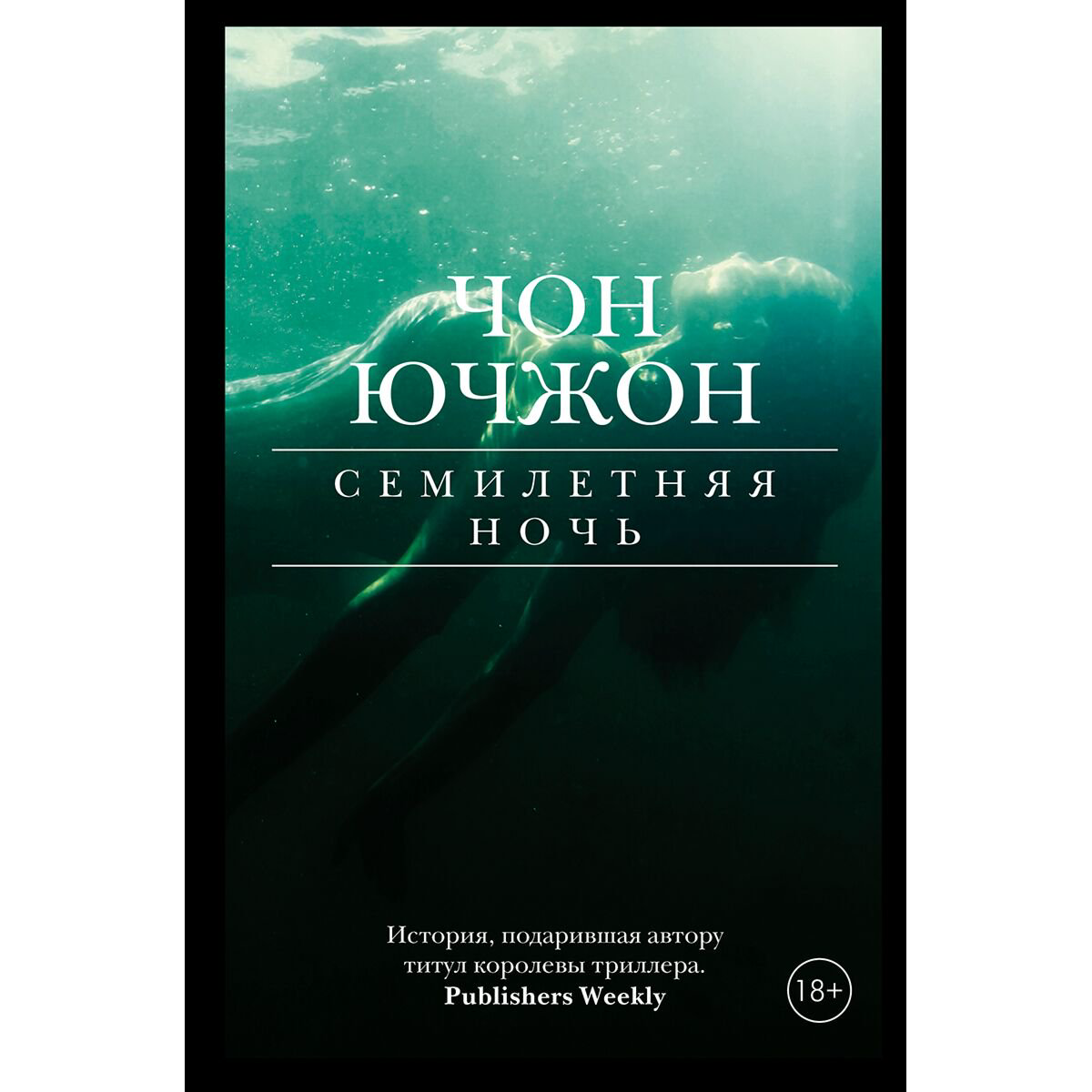 Остросюжетная литература Чон Ю. Семилетняя ночь купить,NaN