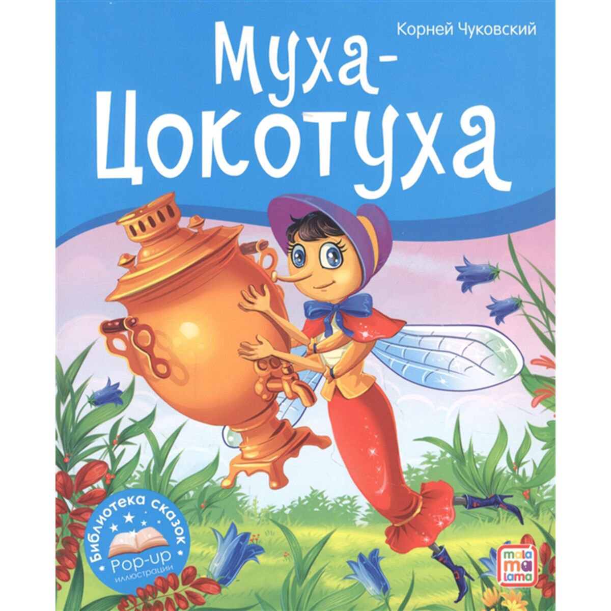 Детская литература Чуковский К. И. Муха-цокотуха купить,NaN