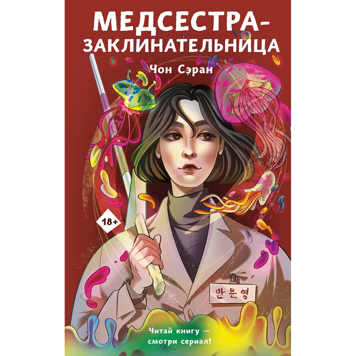 Фантастика Чон С. Медсестра-заклинательница купить,NaN