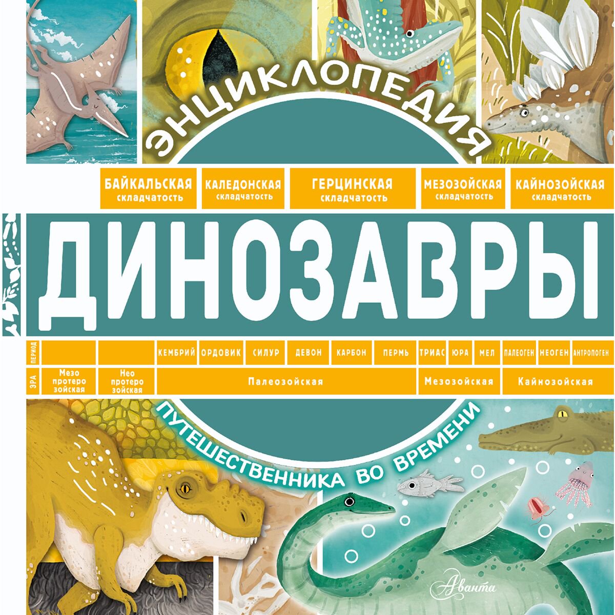 Энциклопедия Чупин А. А. Динозавры  купить,NaN