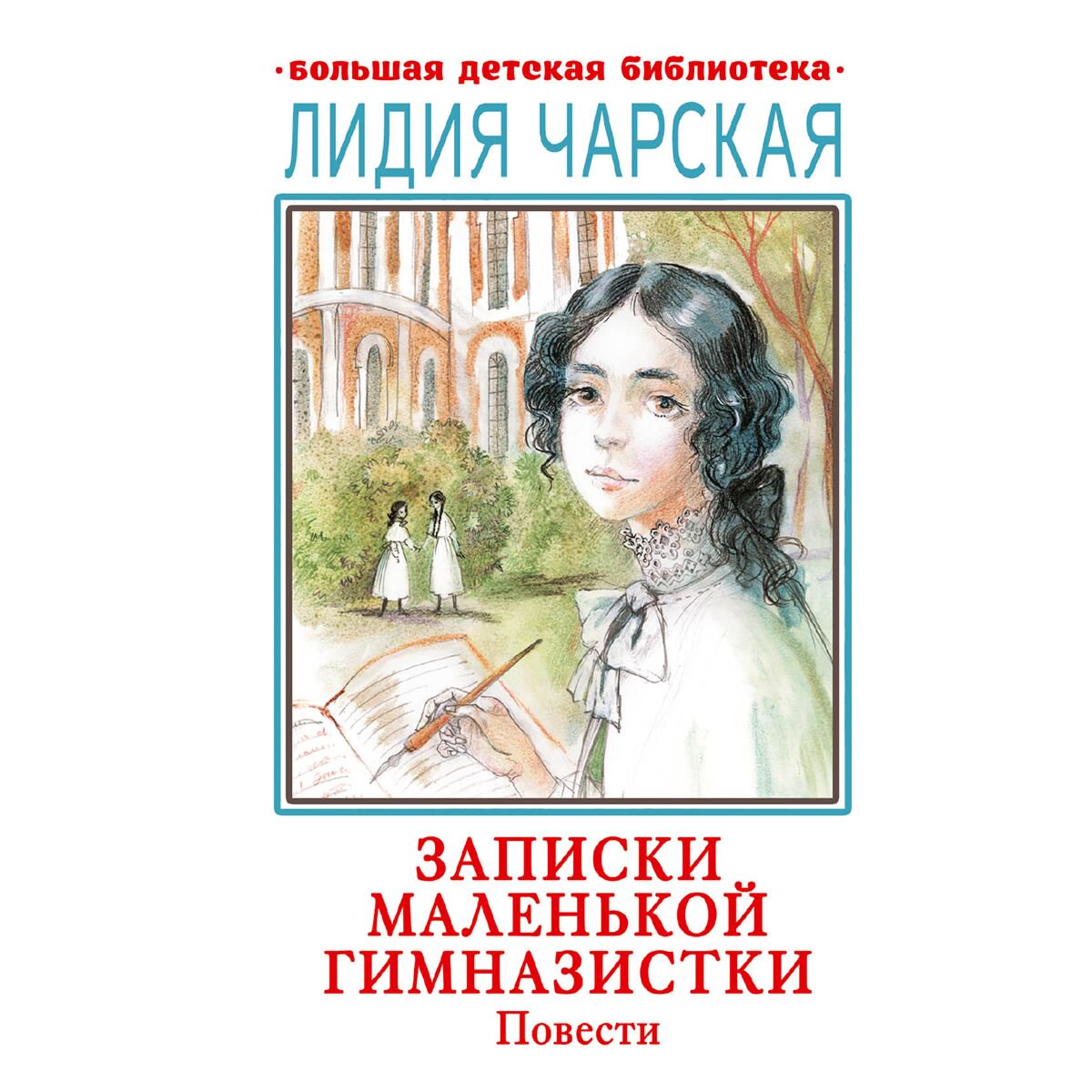 Детская литература Чарская Л. Записки маленькой гимназистки. Повести купить,NaN