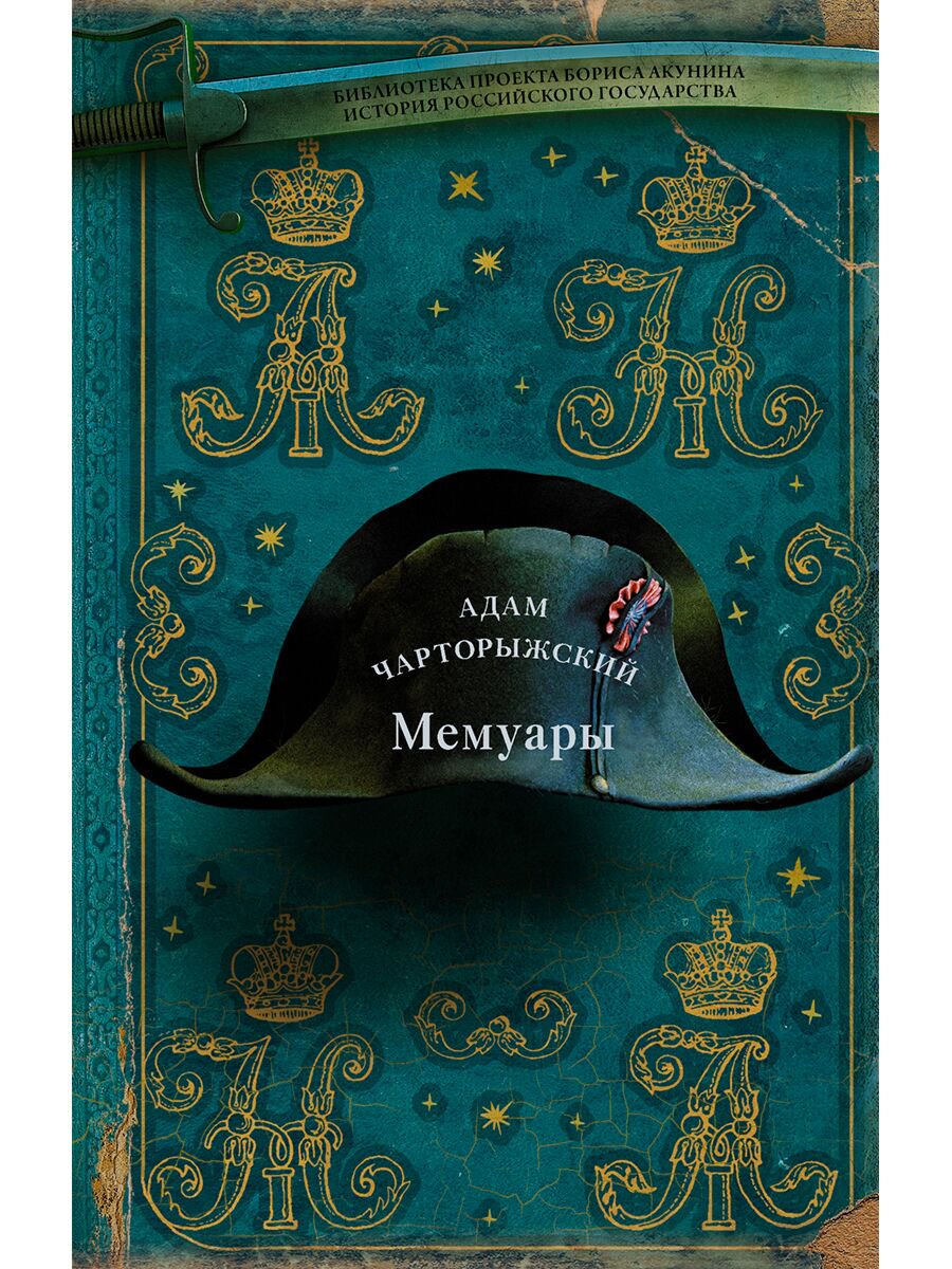 Исторический роман Чарторыжский А. Мемуары купить,NaN
