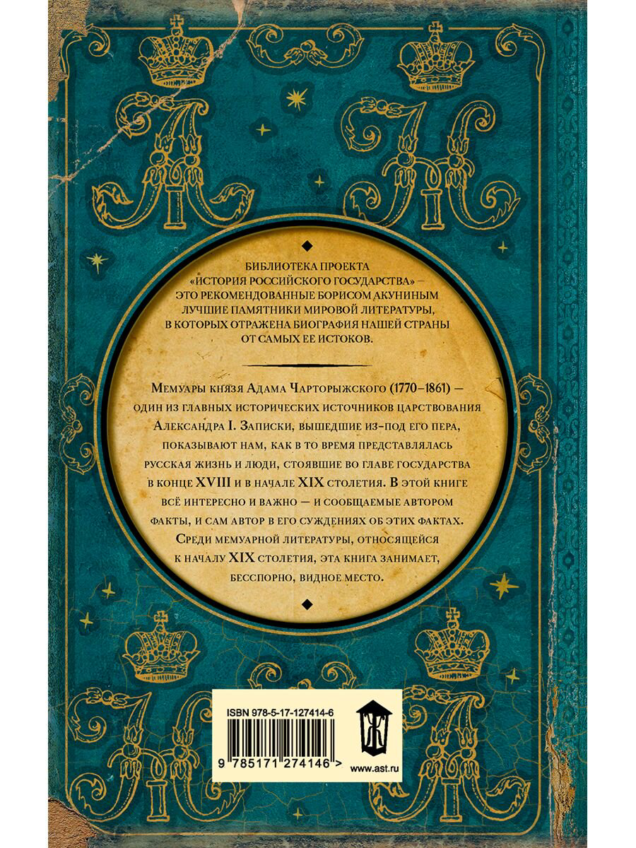 Исторический роман Чарторыжский А. Мемуары купить,NaN