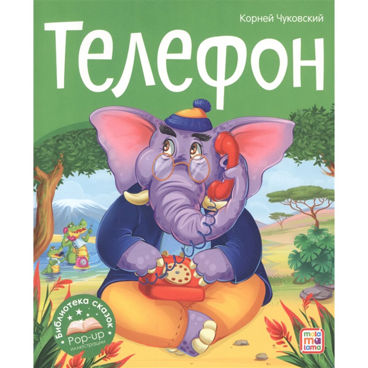 Детская литература Чуковский К.И. Телефон купить,NaN