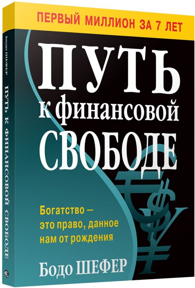  Деловая литература Шефер Б. Путь к финансовой свободе купить,NaN