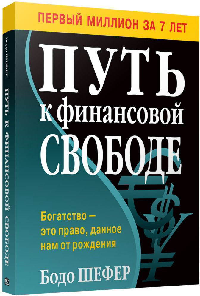  Деловая литература Шефер Б. Путь к финансовой свободе купить,NaN