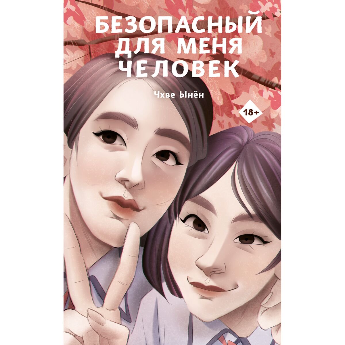Современная проза Чхве Ынён. Безопасный для меня человек купить,NaN