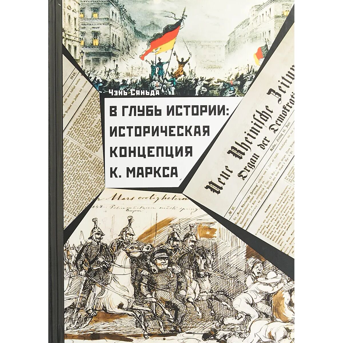 Философия Чэнь Сяньда. В глубь истории: Историческая концепция К. Маркса купить,NaN