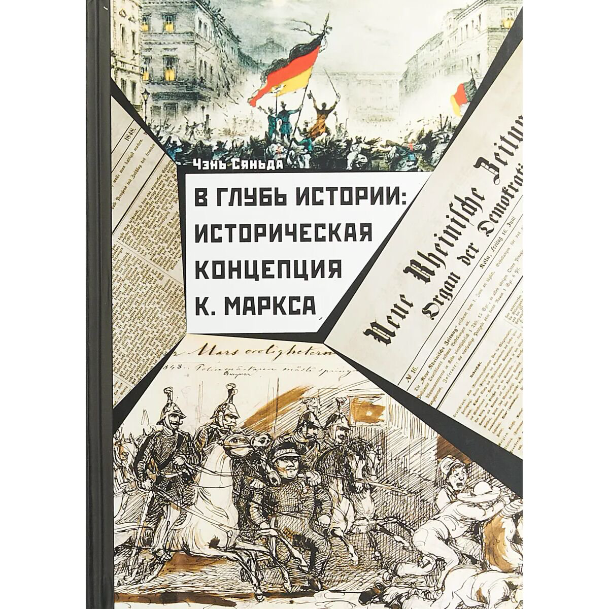 Философия Чэнь Сяньда. В глубь истории: Историческая концепция К. Маркса купить,NaN