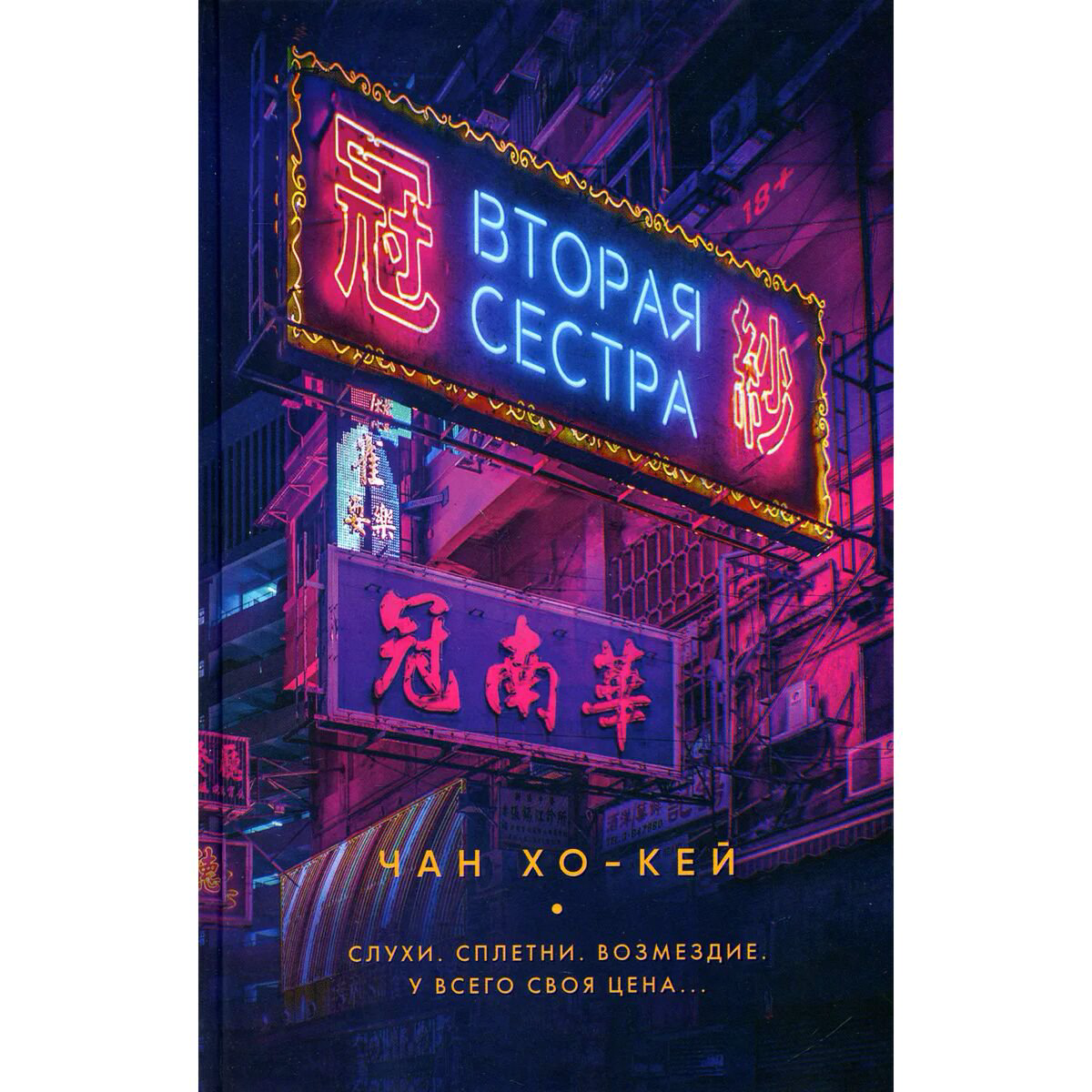 Остросюжетная литература Чан Хо-Кей. Вторая сестра купить,NaN
