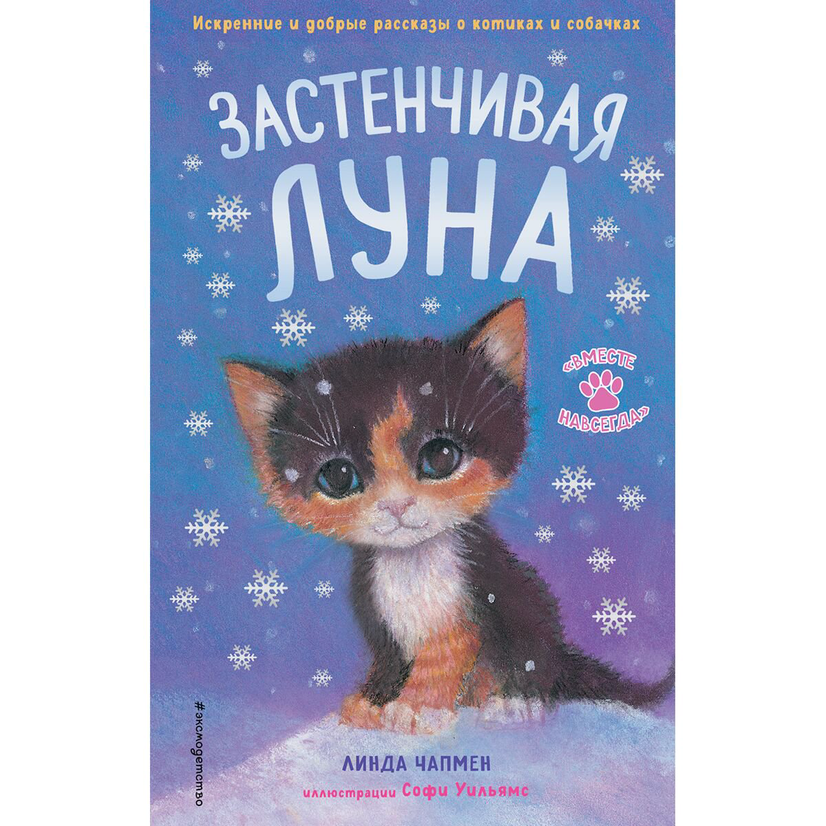 Детская литература Чапмен Л. Застенчивая Луна. Выпуск 3 купить,NaN