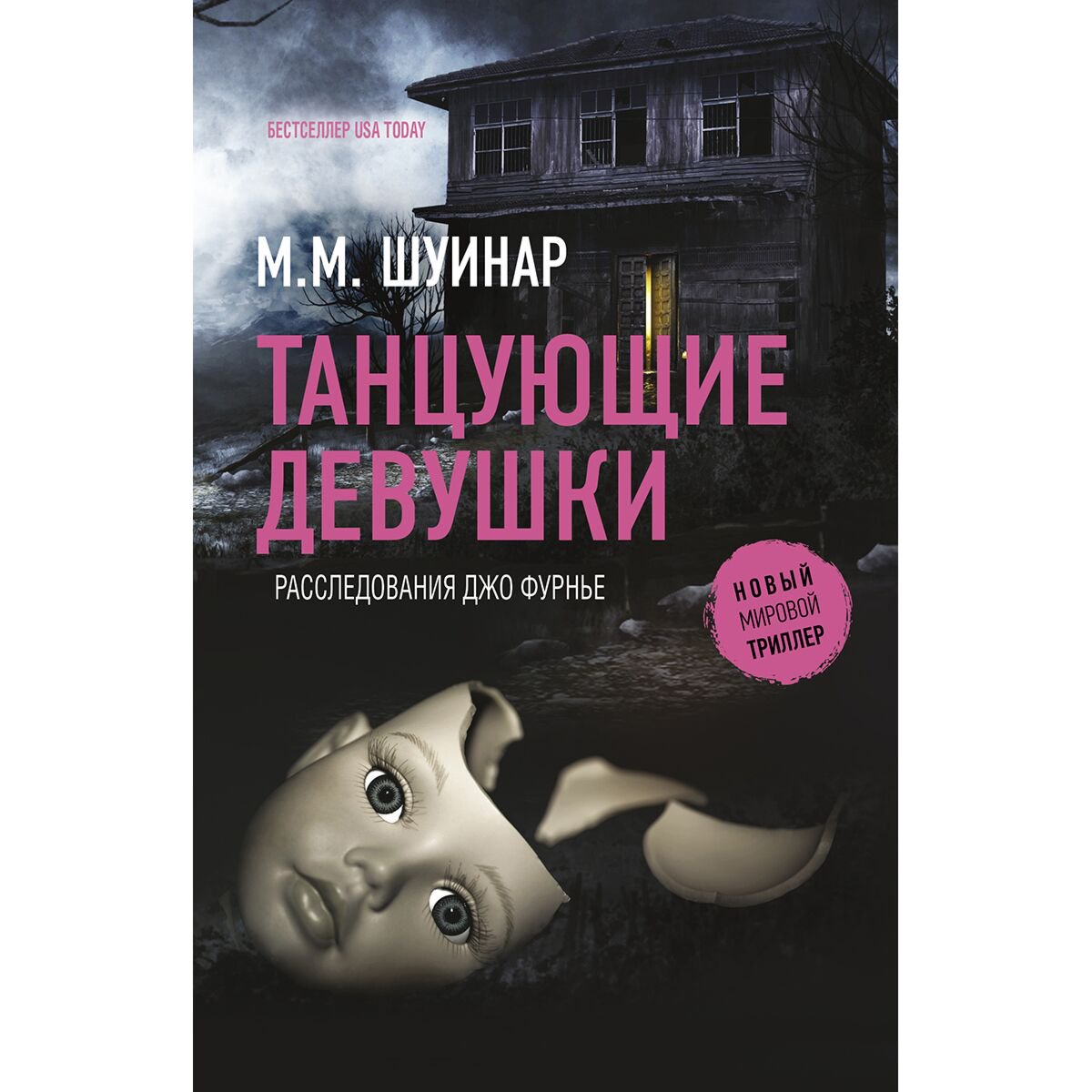 Остросюжетная литература Шуинар М. М. Танцующие девушки купить,NaN