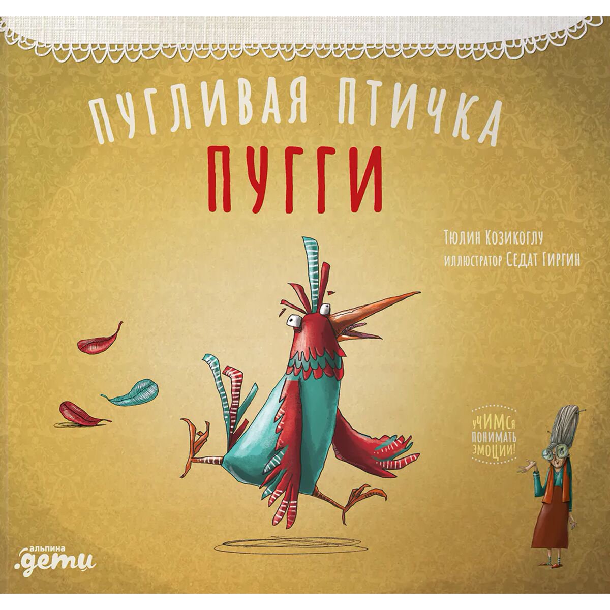 Сказки Козикоглу Т. Пугливая птичка Пугги купить,NaN